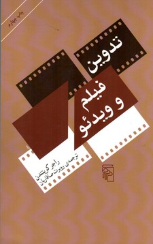 تصویر  تدوین فیلم و ویدئو (رقعی-شمیز)